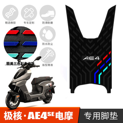 适用于极核AE4SE脚垫专用改装配件 极核电动车ae4电摩版加厚脚垫