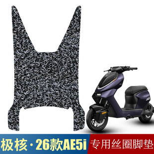适用于26款极核AE5i加厚踏板丝圈脚垫 26款极核AE5ipro防水防滑垫