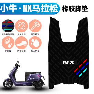 适用于小牛NX马拉松脚垫专用橡胶防水加厚脚踩垫电动车踏板改装
