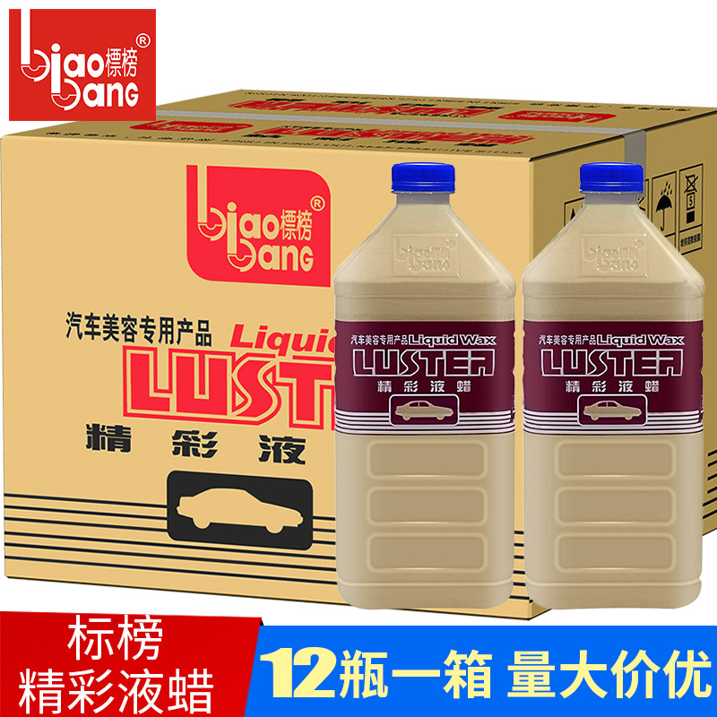 整箱12瓶标榜精彩液蜡汽车上光去污光泽亮丽洗车抛光蜡液体蜡通用