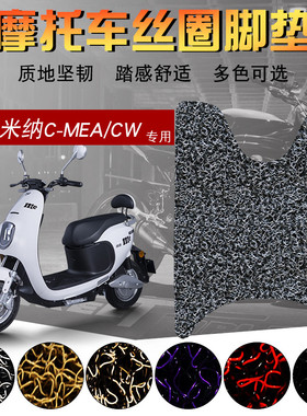 适用于雅迪米纳CMEA/CW 电动车脚垫TDR2152Z脚踏垫垫加厚防水垫