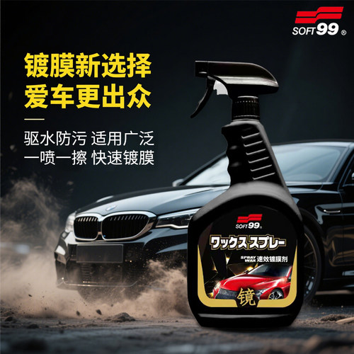 SOFT99速效镀膜剂漆面液体手喷蜡黑白色车上光打蜡通用汽车镀膜