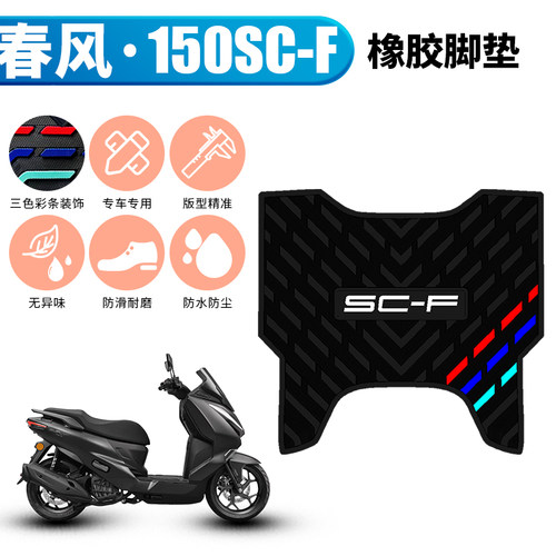 适用于春风150SC-F脚垫摩托车改装配件防水脚踏垫春风scf橡胶脚垫