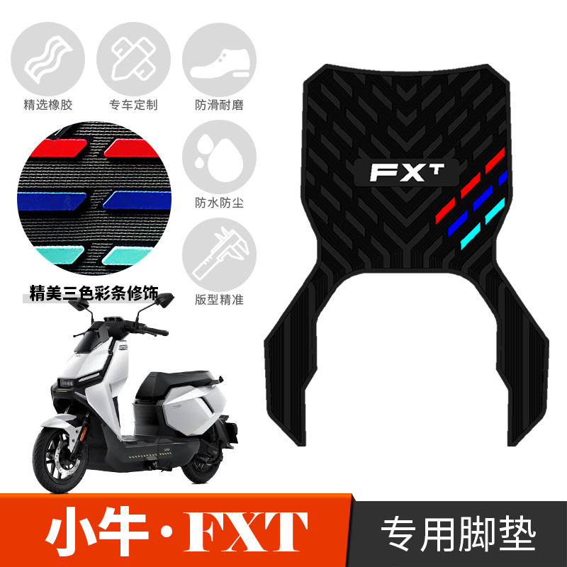 适用于小牛FXT专用脚垫电动车改装配件加厚脚踏垫fxt防水橡胶脚垫