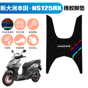 适用于新大洲本田NS125RX橡胶脚垫 裂刃125防水踏板垫 SDH125T-40