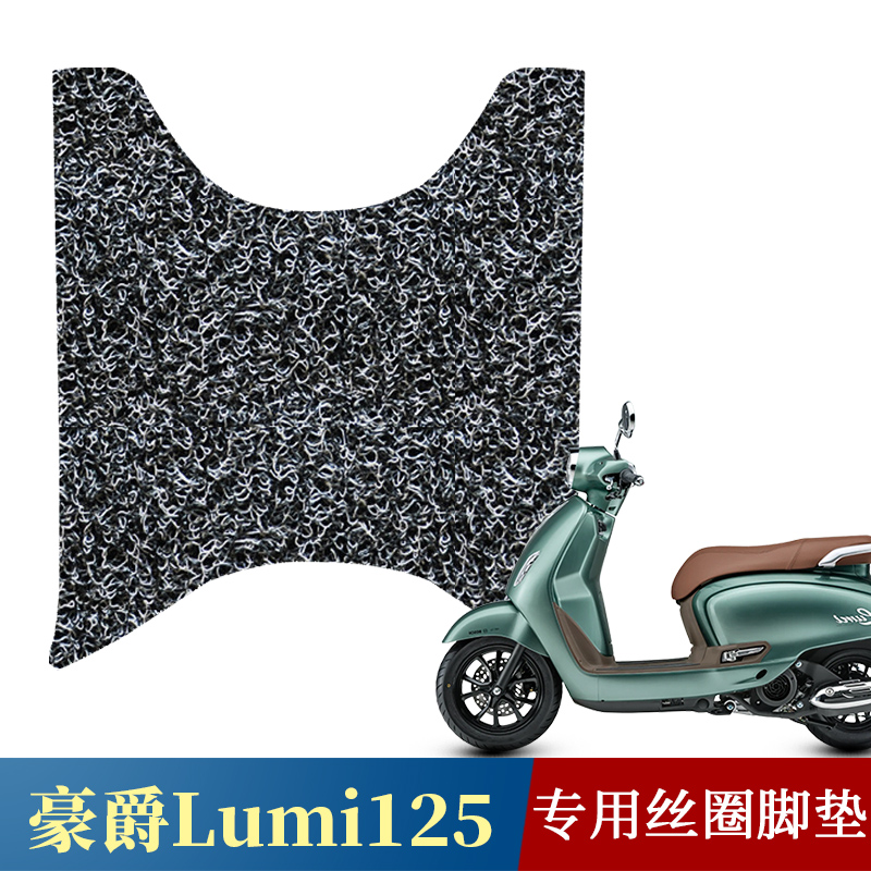 适用于豪爵LUMI125踏板丝圈脚垫豪爵lumi125防水垫摩托车专用配件