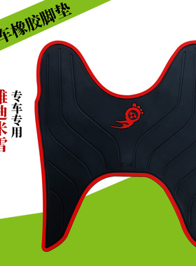 适用于雅迪电摩C-米雪A/C 电动车橡胶脚垫爱玛TDR2012Z智能麦脚垫