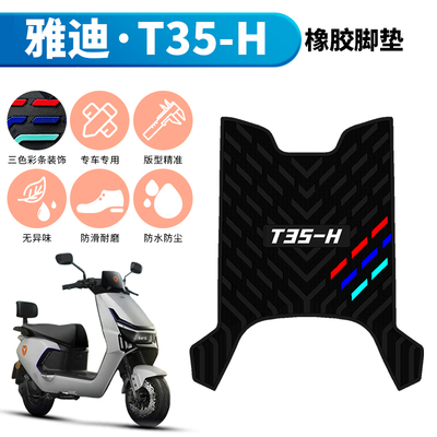 适用于雅迪冠能T35-H橡胶脚垫电动车踏板改装防水加厚垫T35-M配件