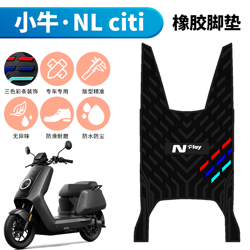 适用于25款小牛NLCiti橡胶脚垫踏板装饰配件新款小牛NL电动车脚垫