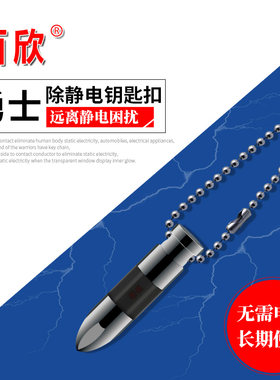 百欣防静电钥匙扣 车用静电消除器 孕妇静电宝汽车人体除静电棒