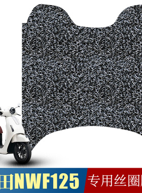 适用于本田NWF125摩托车防滑丝圈脚垫新款改装f125踏板车垫踩脚垫