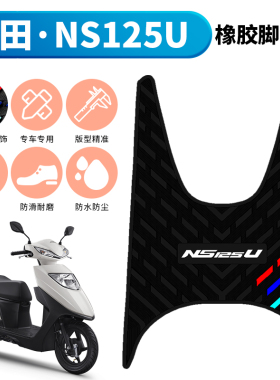 适用于新大洲本田ns125u改装配件本田NS125U摩托车专用橡胶脚垫