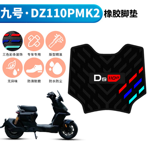适用于九号猎户座二代DZ110P MK2加厚橡胶脚垫 9号电动车防滑踩垫