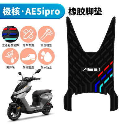 适用于26款极核AE5ipro防滑橡胶脚垫 AE5i专用改装配件防滑踩脚垫