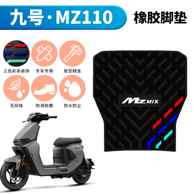 适用于九号MZ110电动车脚垫踏板改装配件九号mz110/mzmax橡胶脚垫