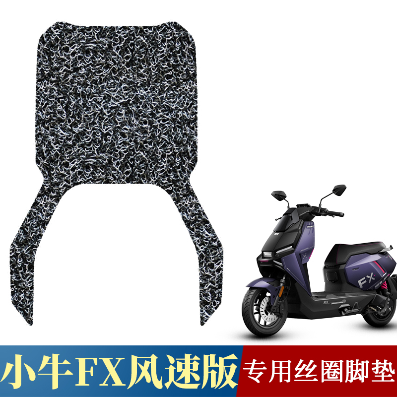 适用于小牛FX风速版专用丝圈脚垫25款小牛FX电动车踩脚垫防水加厚