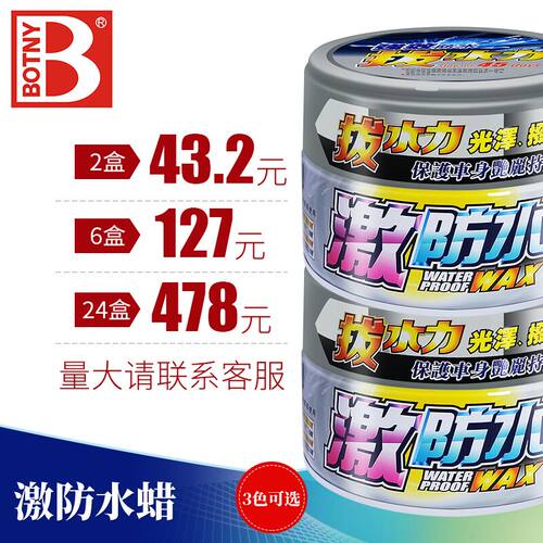 防水防水蜡Botny/保赐利