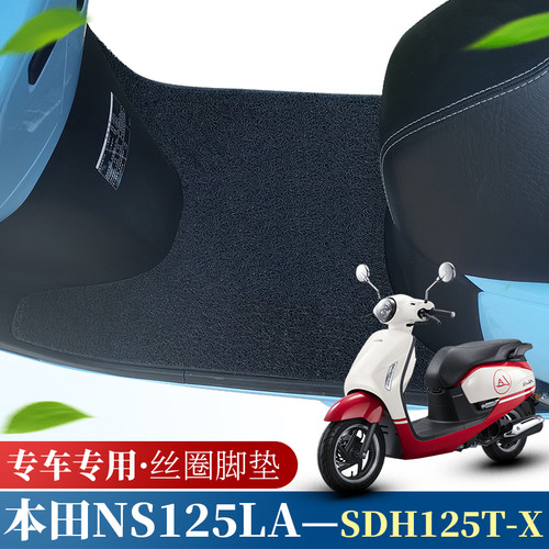 新大洲NS125LA丝圈脚垫