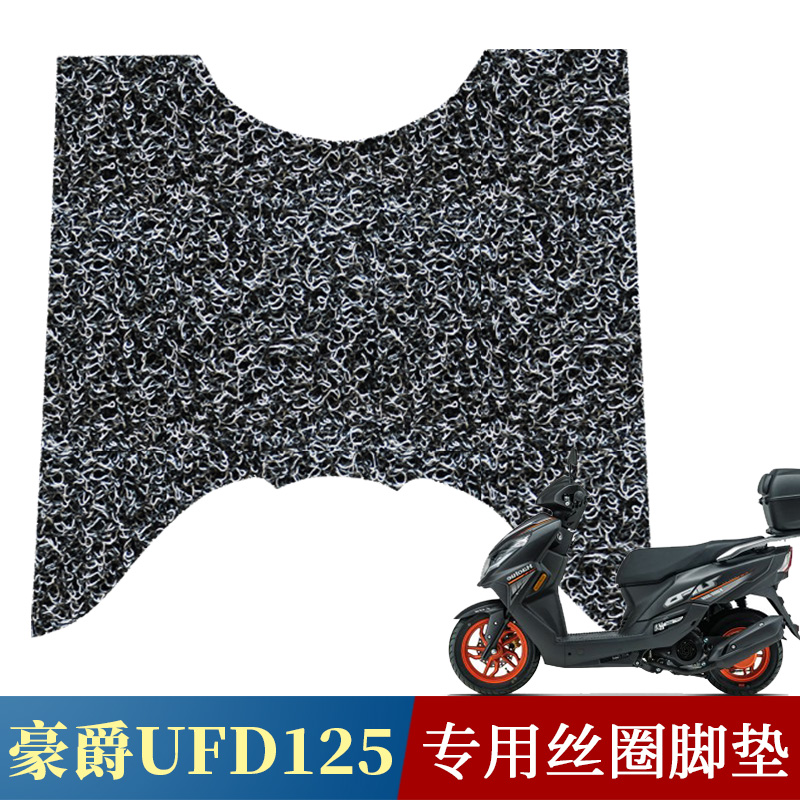 丝圈脚垫摩托车脚踏板豪爵UFD125