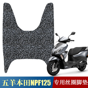适用于本田NPF125丝圈脚垫防滑踏板垫 五羊本田npf摩托车加厚脚垫
