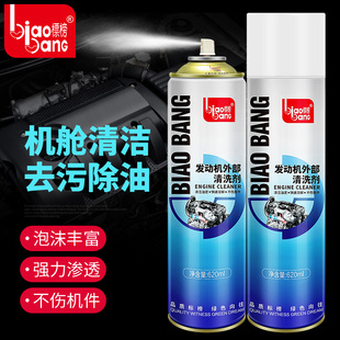 标榜汽车发动机外部清洗剂引擎线路保护剂发动机舱外表清洁620mL