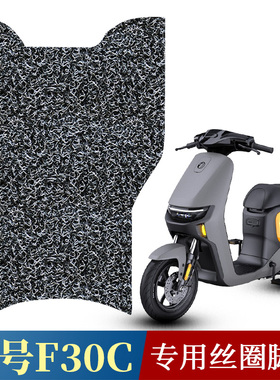 适用于九号F30C电动车丝圈脚垫F30CL/Fmix电动车防滑专用踏板脚垫