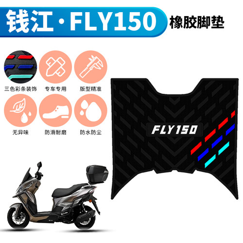 适用于钱江FLY150加厚橡胶脚垫钱江fly150摩托车防水踩垫改装配件
