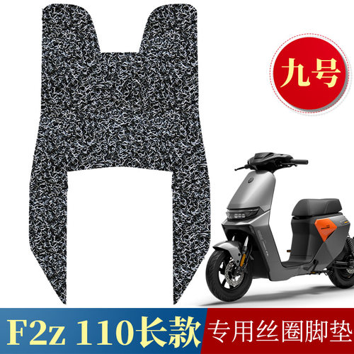 适用九号F2Z110长款丝圈脚垫 9号新款远行者F2Z 110max长款踏板垫