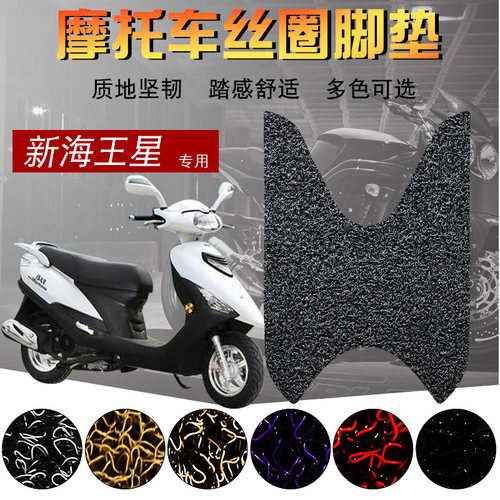 适用于铃木新海王星防滑摩托车垫