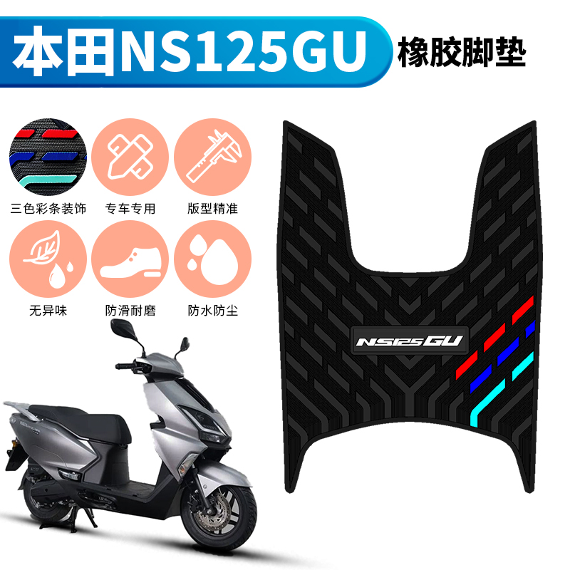 适用于本田NS125GU专用摩托车橡胶脚垫新大洲本田ns125gu改装配件