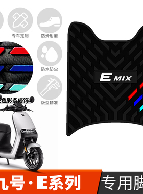 适用于九号E系列电动车脚垫E80c/E90/E100/E125/E200p防滑橡胶垫