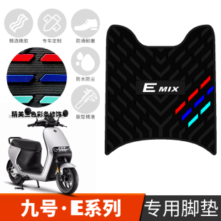 适用于九号E系列电动车脚垫E80c/E90/E100/E125/E200p防滑橡胶垫