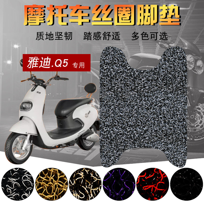适用于雅迪q5电动车丝圈脚垫 电摩tdr2160z踏板垫q舞加厚防水垫