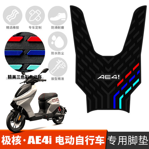 适用于极核AE4i电自版橡胶脚垫 极核AE4踏板改装加厚防水脚踏垫