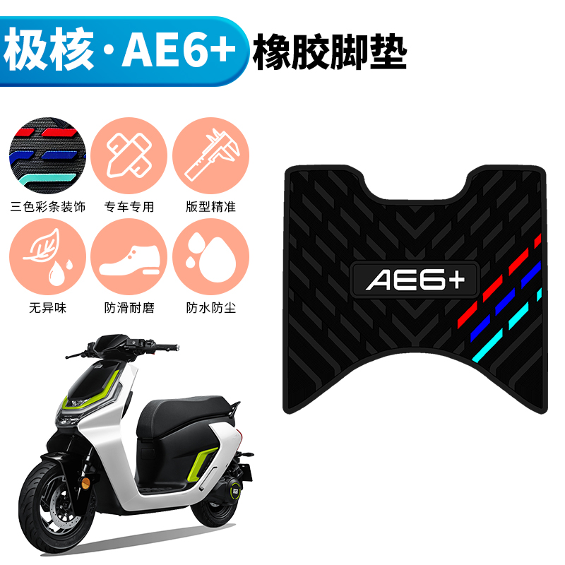 适用于极核AE6+加厚专用橡胶脚垫 极核ae6踏板改装配件防水脚踏垫