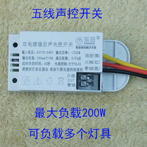声光控感应开关声控开关五线式接线暗装声控器可接消防强启大功率