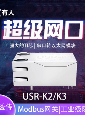 串口转以太网模块通讯超级网口RJ45转TTL透传TCP/IP有人USR-K2/K3