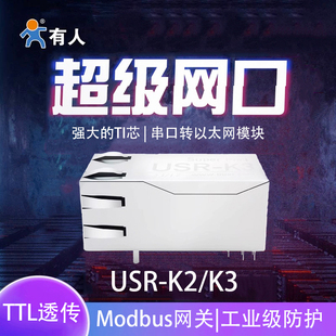 串口转以太网模块通讯超级网口RJ45转TTL透传TCP/IP有人USR-K2/K3