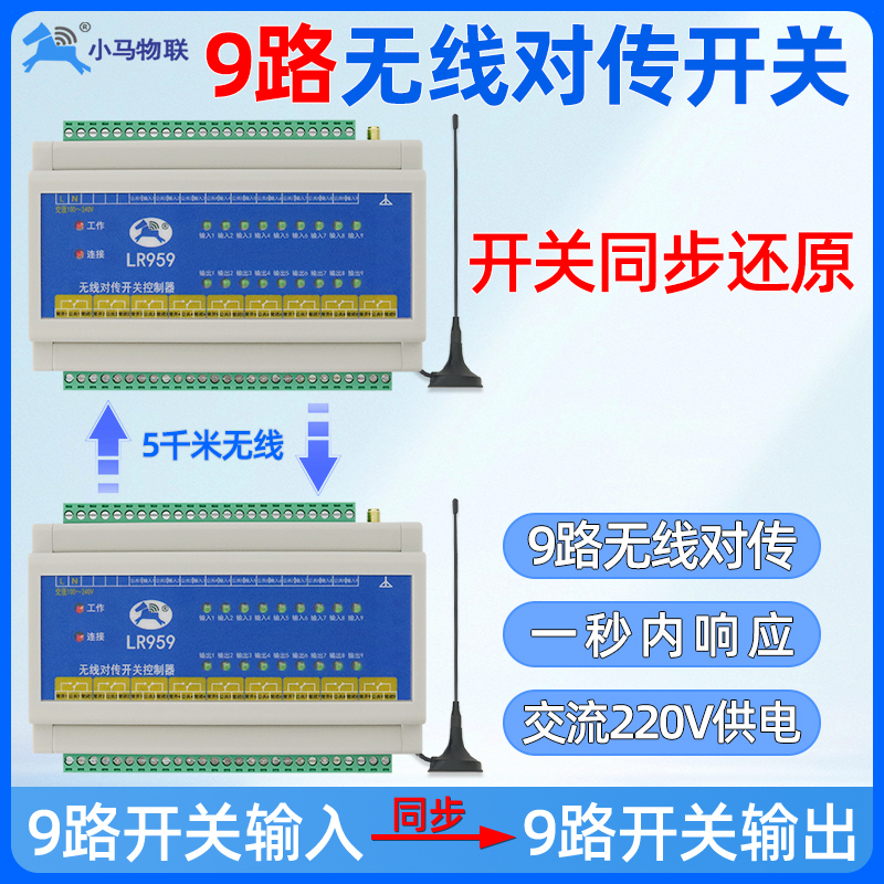 小马物联8路无线遥控开关控制器