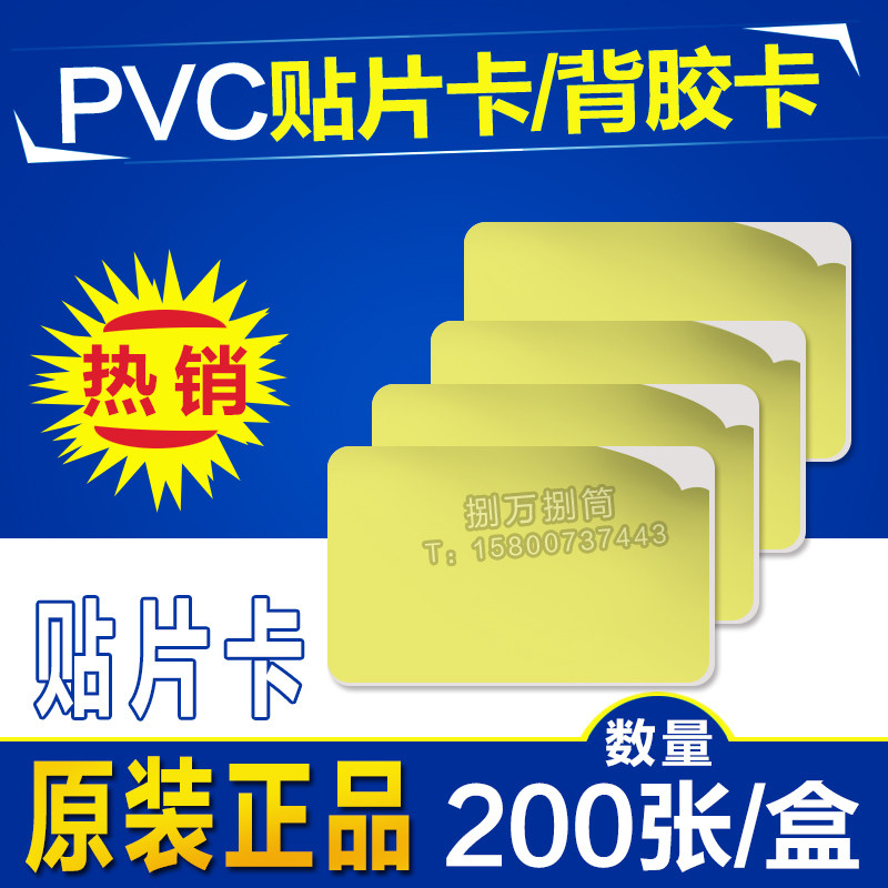 品质改良PVC贴片卡\PVC背胶卡\证卡打印机专用贴片卡/PVC白贴卡在类目 办公设备/耗材/相关服务, 其它耗材, 其它中 - 来自Buy2taobao.com提供专业的淘宝代购服务