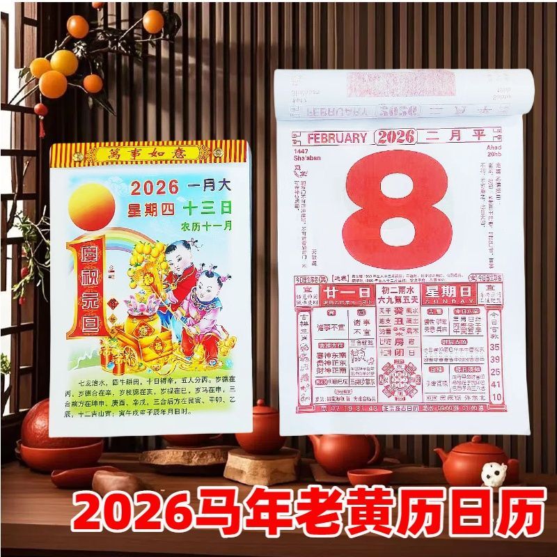 2026年马年日历老黄历挂历家用挂墙老式日历手撕万年历撕历日历牌