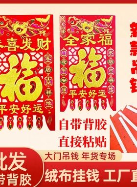 2025年新款彩色植绒布挂钱大门喜钱满烫金福字过门钱镂空剪纸吊钱