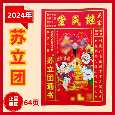 2024年龙年苏立团通书通胜老黄历继成堂老皇历农家历龙年运程