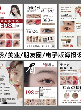 纹绣美容院美甲美睫眉眼唇电子版海报设计素材朋友圈广告宣传图片