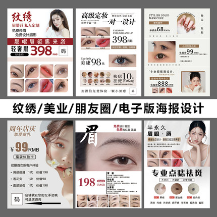 纹绣美容院美甲美睫眉眼唇电子版海报设计素材朋友圈广告宣传图片