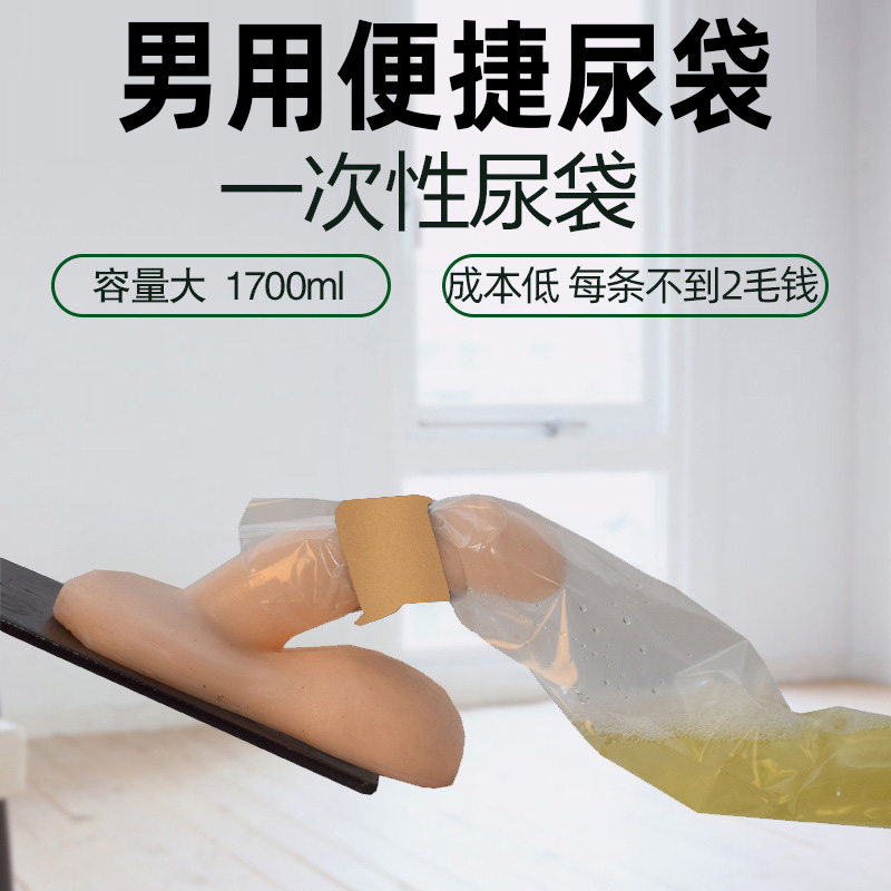 尿袋一次性男用便利接尿器