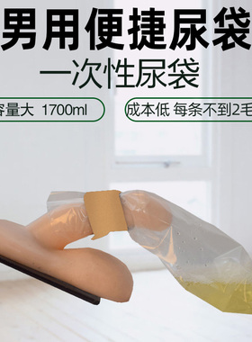 尿袋一次性男病人便利接尿器卧床防臭加厚老年人小便失禁集尿袋