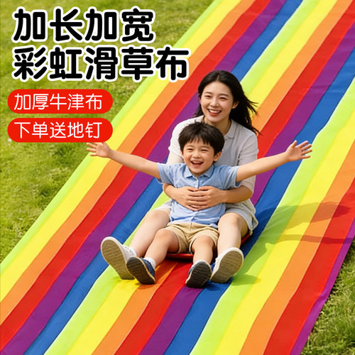 【一起来玩彩虹滑草布】