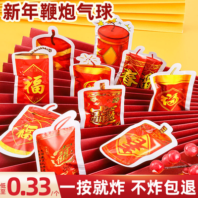 新年仿真气球鞭炮整蛊恶作剧