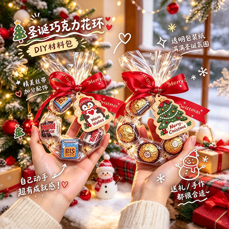 圣诞节巧克力花环糖果包装礼品袋装饰DIY情侣手工材料节日礼物